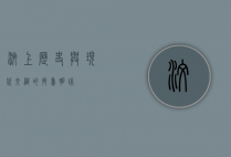 汶上，历史与现代交织的齐鲁明珠