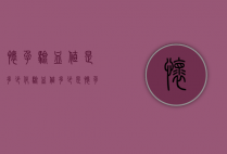 怀孕验血值是多少（化验血值多少是怀孕）