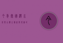 今年泰国泼水节禁止泼水，传统与现实的碰撞