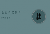 桂山，自然与人文的交响曲