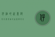 仔细的近义词是什么（仔细的近义词是什么词语呢一年级）