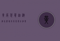 黄尾袋鼠起泡酒怎么喝（黄尾袋鼠红酒需要醒酒吗）
