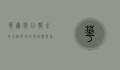 华尔街日报，全球金融市场的风向标与信息权威