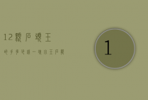 12颗石头玉的手多少钱（一块小玉石能卖多少钱）