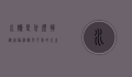 水獭是什么，揭秘这种神秘而可爱的水生哺乳动物
