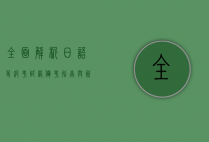 全面解析日语等级考试网，备考指南与资源推荐
