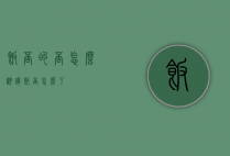 饭否的否怎么翻译（饭否怎么了）