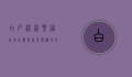 白石桥家乐福，城市记忆与商业变迁的交汇点