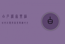 白石桥家乐福，城市记忆与商业变迁的交汇点