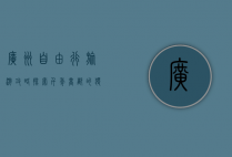 广州自由行旅游攻略，探索千年商都的独特魅力