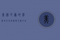 美国巴尔的摩，历史、文化与挑战交织的城市