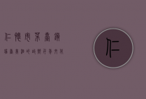 仁怀市茅台镇，酱香美酒的故乡，千年文化的传承