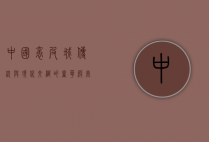 中国裘皮城，传统与现代交织的奢华殿堂