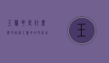 玉兰花是什么颜色？探索玉兰花的色彩世界