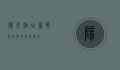 阳光酒店，奢华与自然的完美融合