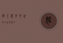 姬玉露，多肉世界的晶莹宝石