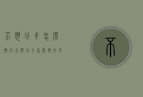 不想分手怎么挽回（不想分手怎么挽回男朋友）