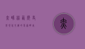 赤峰林西，历史与现代交织的草原明珠