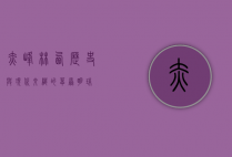 赤峰林西，历史与现代交织的草原明珠