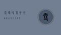 雪鸽，冰雪中的精灵，生命中的希望