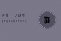 福州一日游哪里好玩，探索历史文化与现代风情的完美融合
