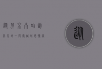 从北京南站到北京站，一段穿越城市脉络的旅程