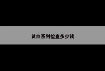 贫血系列检查多少钱
