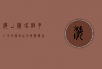 海口机场租车全攻略，便捷出行，畅游海南