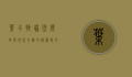 叶卡捷琳堡，历史与现代交织的俄罗斯心脏