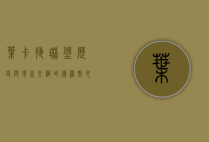 叶卡捷琳堡，历史与现代交织的俄罗斯心脏
