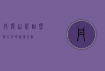 丹霞山庄，自然与人文的完美交融