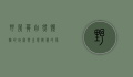 野荸荠，自然馈赠的珍宝与生态智慧的象征