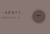 一个熊胆多少钱（熊胆大约多少钱一个）