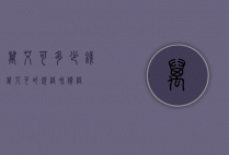 万艾可多少钱（万艾可的规格和价格）
