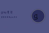 gray是什么意思（单词gray是什么意思）