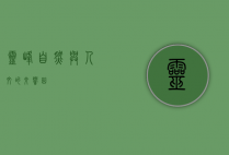 灵峰，自然与人文的交响曲