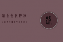 浦东星河湾酒店，奢华与优雅的完美融合