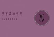 北京西站到北京站，探寻时间之旅