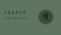 埃德蒙顿，加拿大北部的瑰宝与文化交汇之地