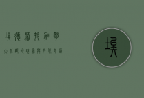 埃德蒙顿，加拿大北部的瑰宝与文化交汇之地