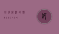 蚵仔，海洋的馈赠，舌尖上的美味