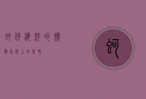 蚵仔，海洋的馈赠，舌尖上的美味