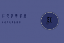 红色经典餐厅，品味历史，传承精神
