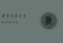 极电强兵，未来战场的科技先锋