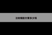 注射瘦脸针要多少钱
