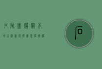 石狮团购网，本地生活新选择，实惠便捷购不停