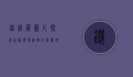 铁线蕨图片，探索这种独特植物的美丽与奥秘