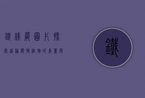 铁线蕨图片，探索这种独特植物的美丽与奥秘
