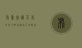 布鲁塞尔天气，四季分明，气候宜人的欧洲心脏