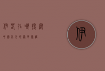 伊春在哪？探索中国北方的绿色宝藏